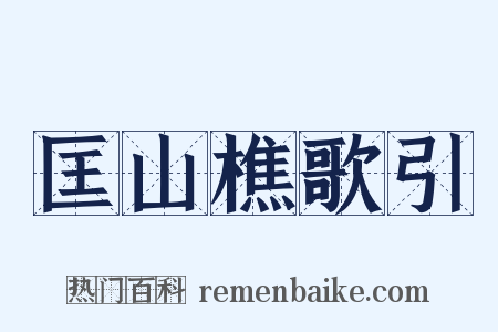 匡山樵歌引是什么意思的图片